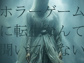 ホラーゲームに転生なんて聞いていない(1) [ダラナ]