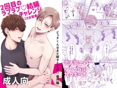 2回目のラブラブ結腸チャレンジ [翠果の生産地]