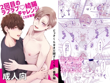 2回目のラブラブ結腸チャレンジ [翠果の生産地]