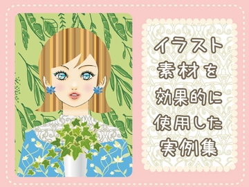 イラスト素材を効果的に使用した実例集 [nerisamabunko]