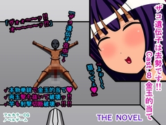 ザコ遺伝子は去勢です!! Cast.8 金玉的当て THE NOVEL [人工美少女製作所]