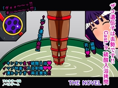 ザコ遺伝子は去勢です!! Cast.9 硫酸入浴○問 THE NOVEL [人工美少女製作所]
