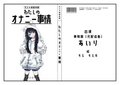 【元配信者・事務職】わたしのオナニー事情 No.29 あいり【オナニーフリートーク】