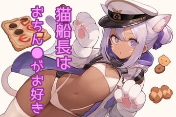 猫船長はおちん●がお好き [声☆性☆制]