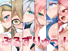 ぶるずりゅっ! [らいでんらぼ]