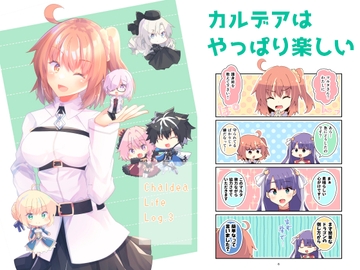 ChaldeaLifeLog.3 [ヒイロイズム]