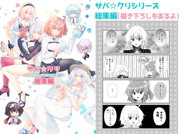 サバ☆クリ～サーヴァントが同人誌を描く漫画～総集編 [ヒイロイズム]