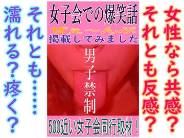 女子会での爆笑話 ぜぇ〜んぶ掲載してみました [KUROMAME]