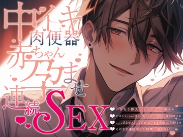 【新人声優】ガチ実録!中イキ肉便器赤ちゃん孕ませ連続SEX [ぼくたちをみつけてください]