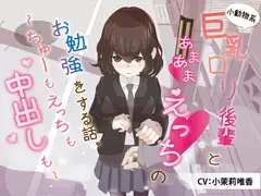 小動物系巨乳○リ後輩とあまあまえっちのお勉強をする話。～ちゅーもえっちも、中出しも～