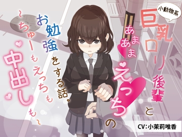 小動物系巨乳○リ後輩とあまあまえっちのお勉強をする話。～ちゅーもえっちも、中出しも～ [どぐまぱにっく]