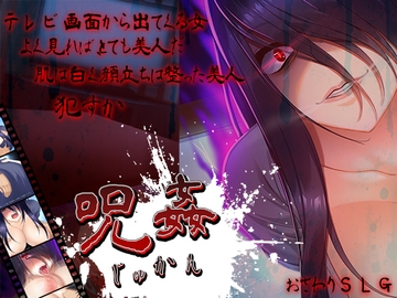 呪姦-じゅかん- [アーモンドと巨牛乳]