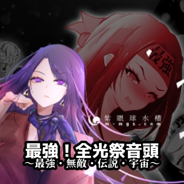 最強!全光祭音頭★最強・無敵・伝説・宇宙★ [紫眼球水槽]