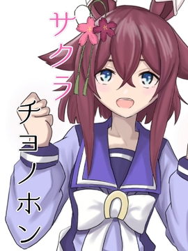 サクラチヨノホン [雨雲屋]