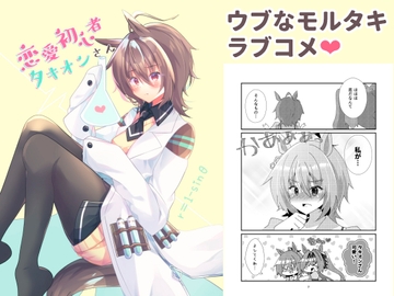 恋愛初心者タキオンさん [ヒイロイズム]