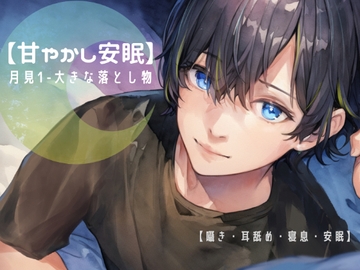 【甘やかし安眠】月見1-大きな落とし物【囁き・耳舐め・寝息・安眠】 [異動先]