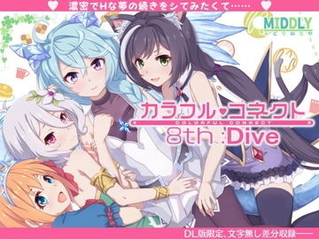 カラフルコネクト8th:Dive [MIDDLY]