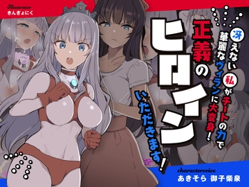 闘え!アルティマミレーヌ ～冴えない私がチートの力で華麗なヴィランに大変身!正義のヒロインいただきます!～ [Gsfactory]