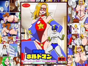 電光戦士ボルトマン Trap!?ミルキング(乳搾り)怪人の無限射精補習 [舞狩の屋台]