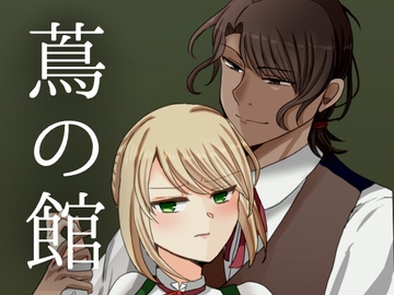 蔦の館 [WingSound]