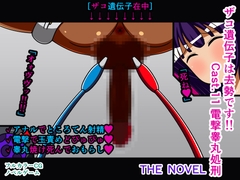 ザコ遺伝子は去勢です!! Cast.11 電撃睾丸処刑 THE NOVEL [人工美少女製作所]