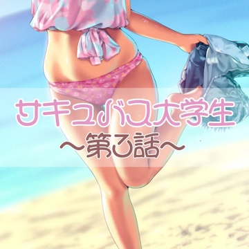 サキュバス大学生 第3話 [お姉産]