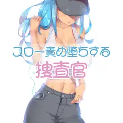 部下の前でスロー責め堕ちする女捜査官