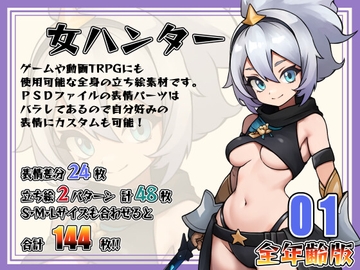 [立ち絵素材]女ハンター 全年齢版 Vol.001 [Snow Material]