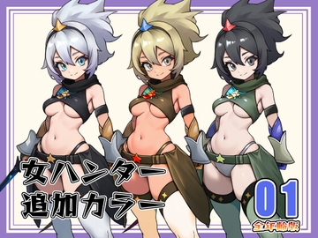 [立ち絵素材]女ハンター追加カラー 全年齢版 Vol.001 [Snow Material]