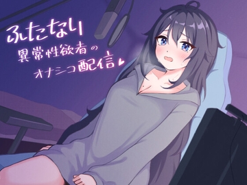 ふたなり異常性欲者のオナシコ配信 [XXTrigger]