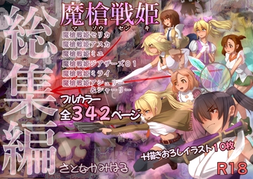 魔槍戦姫 総集編 [里中ミハル]