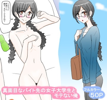 真面目なバイト先の女子大学生とモテない俺 [スタジオめいるー]