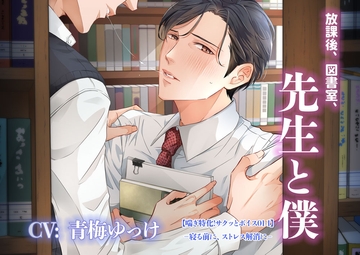 【喘ぎ特化!サクッとボイス01-1 CV: 青梅ゆっけ】放課後、図書室、先生と僕【寝る前に、ストレス解消に】 [cyan]
