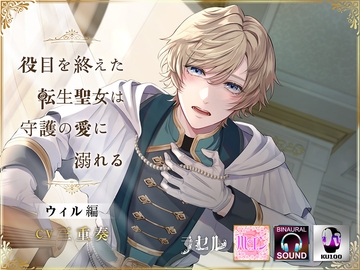 役目を終えた転生聖女は守護の愛に溺れる ウィル編 [ラセル]