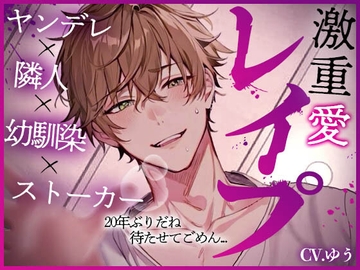 【幼馴染孕ませレ○プ】20年間の拗らせ狂愛ストーキング～絶倫けいお兄ちゃんのピストンと子種注入は止まらない～ [You≒Träncey]