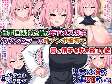 仕事に疲れた俺が年下メ○ガキカウンセラーのオチンポ指導で鬱と精子を吹き飛ばす話 [さざめき通り]