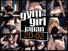 gymgirl Japan 2D-02 [gymgirl Japan]