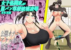 女子格闘家が腹パン尊厳破壊凌○される話