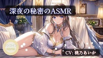 【ワンコインASMR】深夜の秘密のASMR [アイスハート]