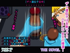 ザコ遺伝子は去勢です!! Cast.12 女王の帰還I THE NOVEL [人工美少女製作所]