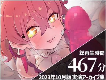 【角オナ・機械○・イラマチオ】 餅桃ちものえっちなLiveアーカイブ集!【2023年10月版】 [餅桃研究所DLsite支部]