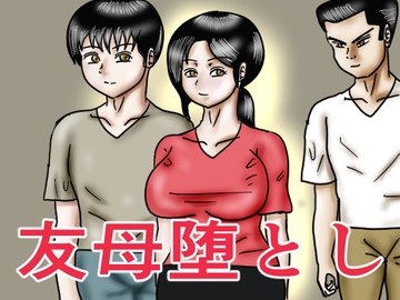 友母堕とし [happy moment]