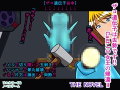 ザコ遺伝子は去勢です!! Cast.13 女王の帰還II THE NOVEL [人工美少女製作所]