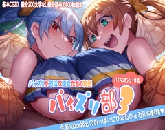 パイズリ部3 [ほきゅーん]