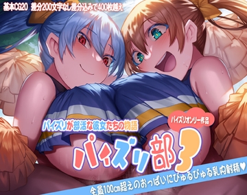 パイズリ部3 [ほきゅーん]