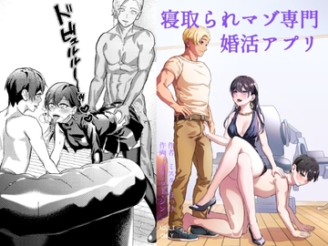 寝取られマゾ専用婚活アプリ [ミスターほっけ]