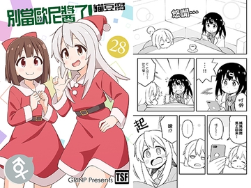 別當歐尼醬了!28 [GRINP]