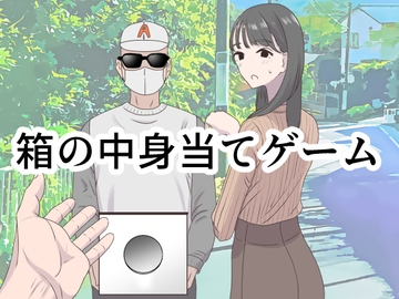 箱の中身当てゲーム [マンボー]