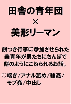 田舎の餅つきで美形リーマンが青年団の男たちにアナルを餅のように突かれ捏ねられる輪○話 [桃箱]