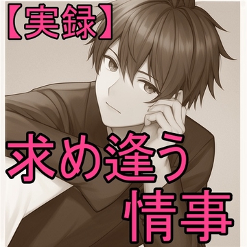 【実録音声】ある夜の情事～愛～ [j-w-v]